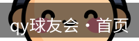 qy球友会·首页